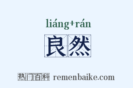 良然是什么意思的图片